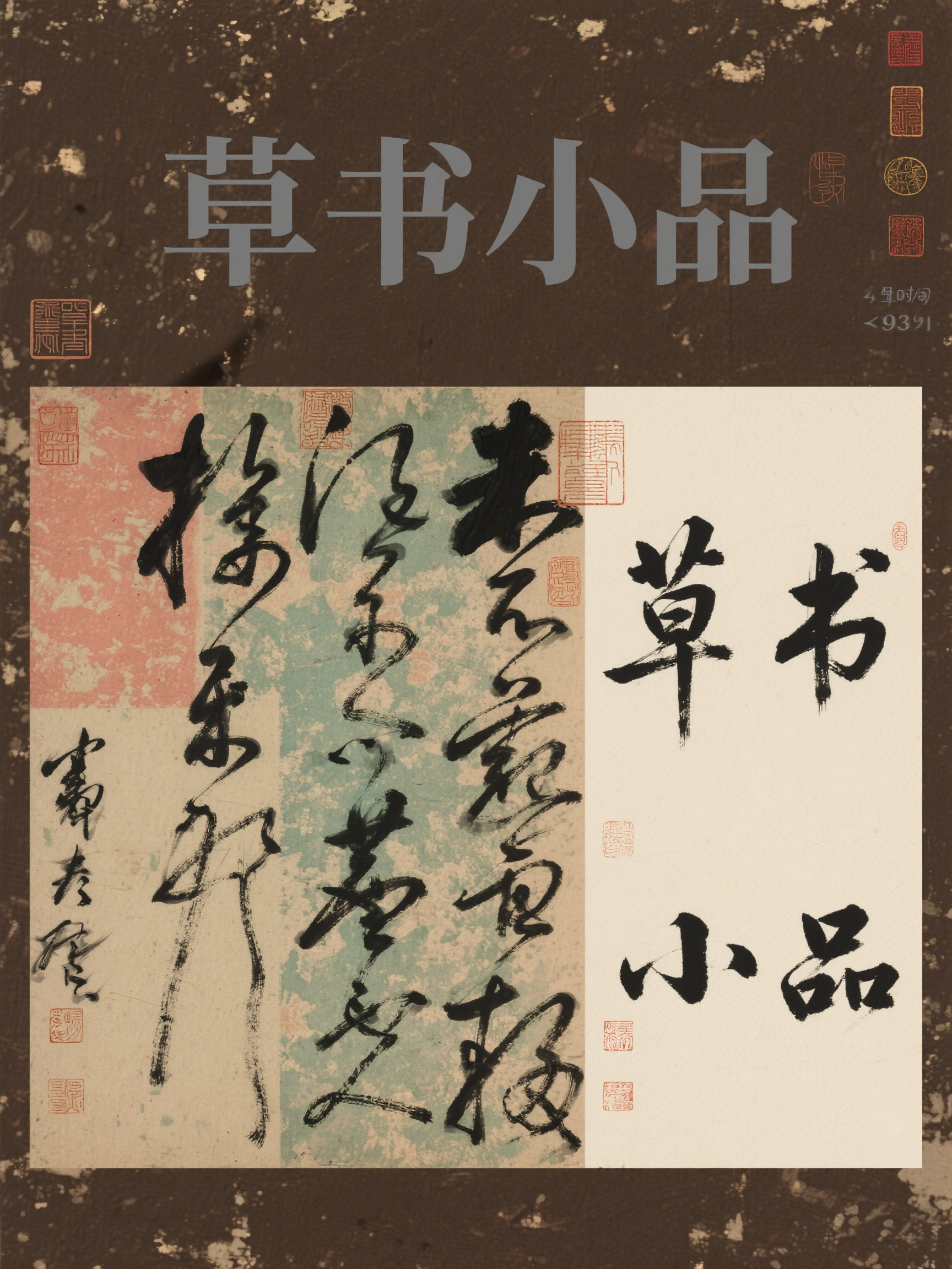 我说要做个张旭风格，你看到底像不像