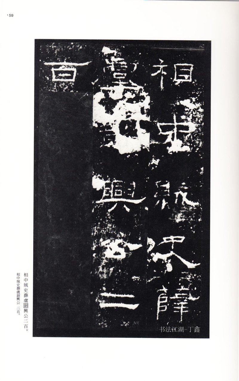 礼器碑 - 二玄社中国法书选礼器碑