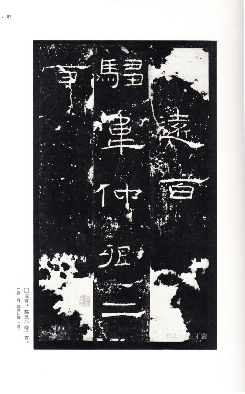 礼器碑 - 二玄社中国法书选礼器碑