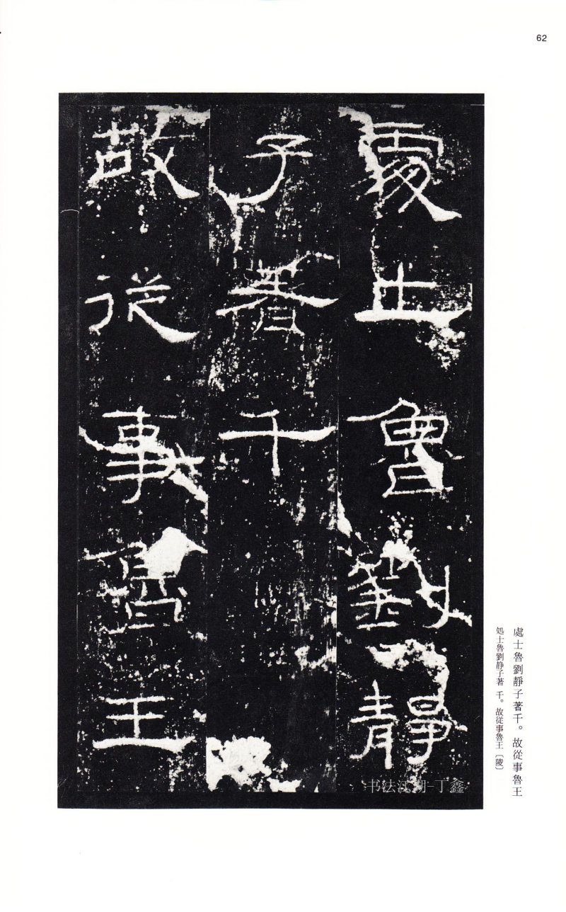 礼器碑 - 二玄社中国法书选礼器碑