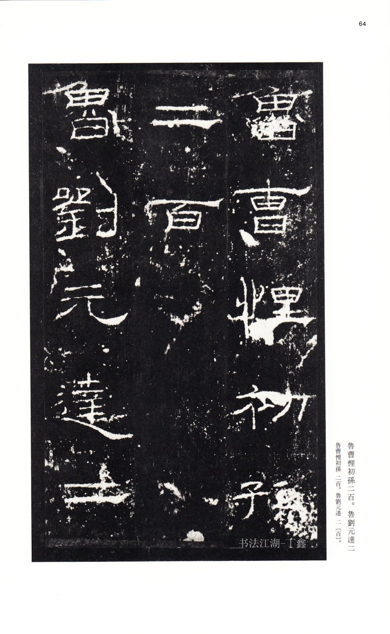 礼器碑 - 二玄社中国法书选礼器碑