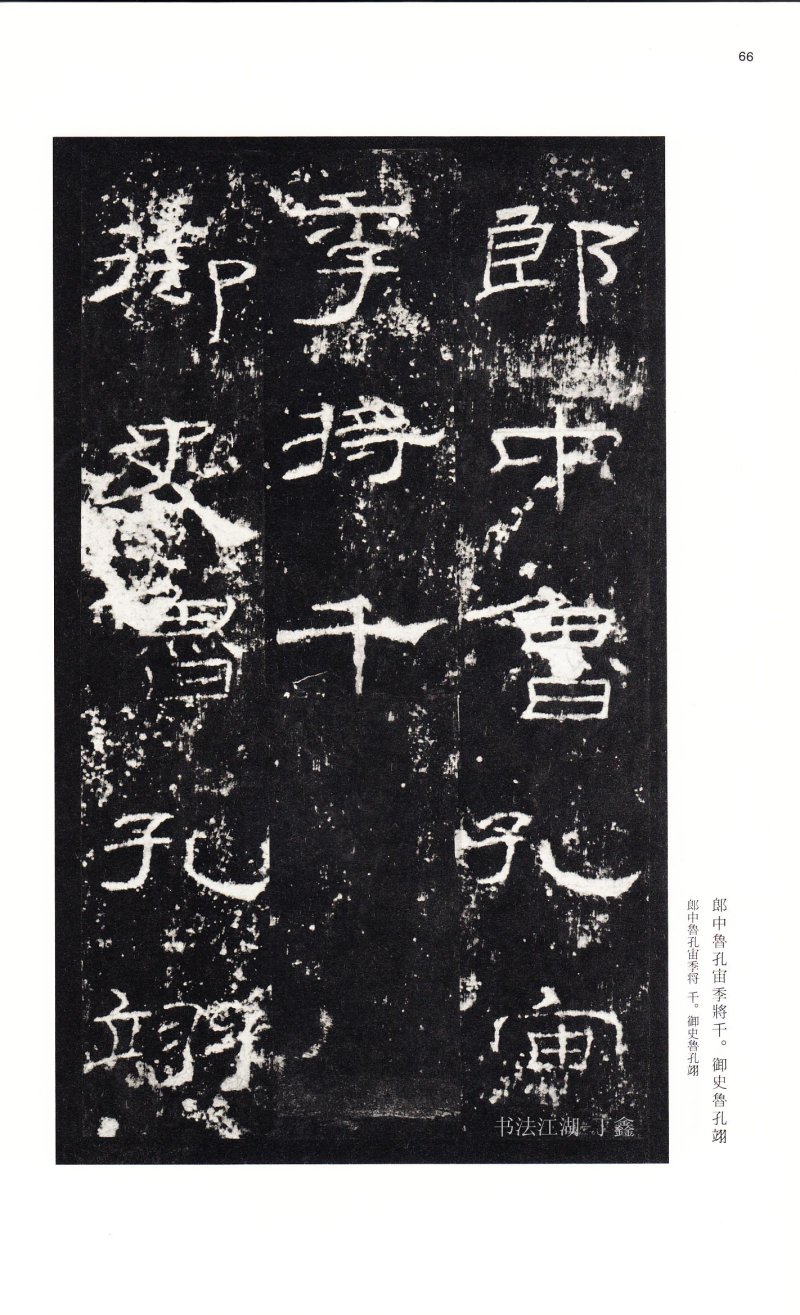 礼器碑 - 二玄社中国法书选礼器碑