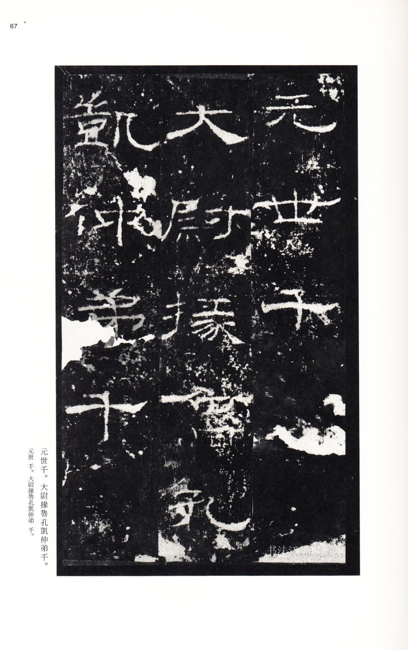 礼器碑 - 二玄社中国法书选礼器碑