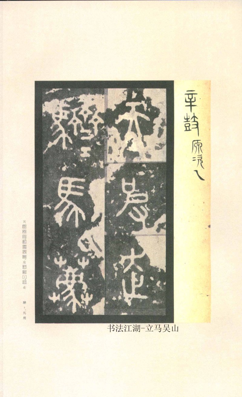 石鼓文 - 石鼓文〈先锋本〉