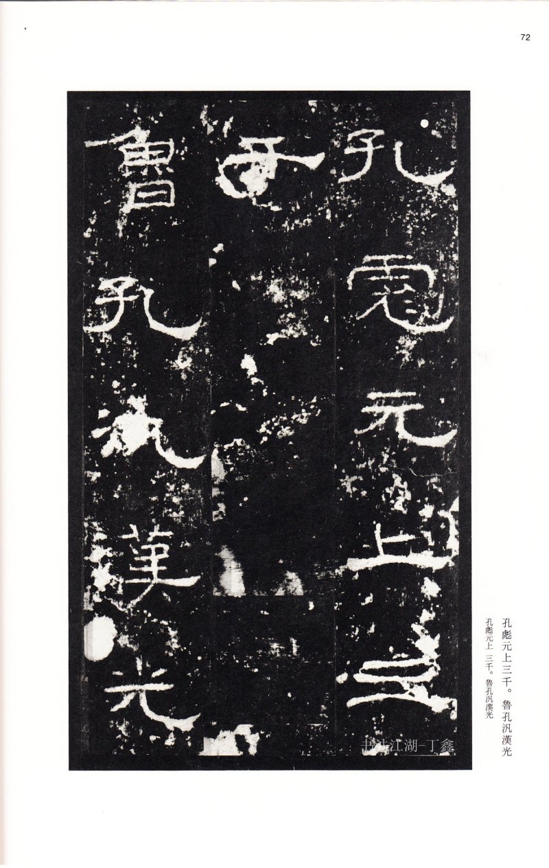 礼器碑 - 二玄社中国法书选礼器碑