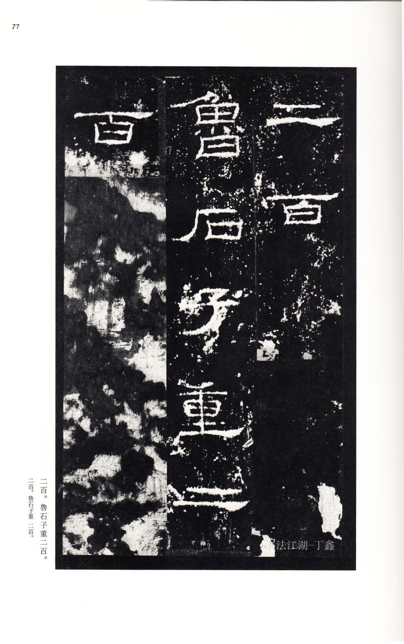 礼器碑 - 二玄社中国法书选礼器碑