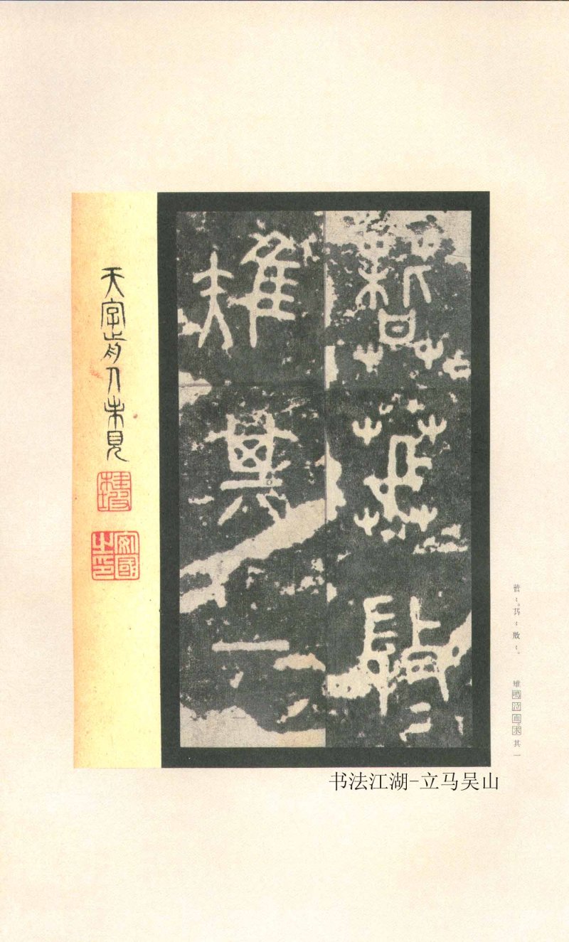 石鼓文 - 石鼓文〈先锋本〉