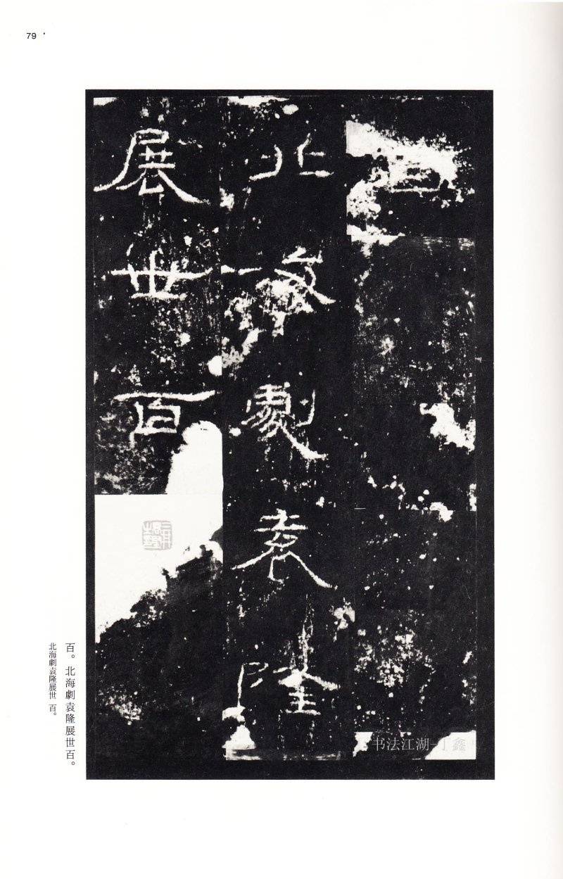 礼器碑 - 二玄社中国法书选礼器碑