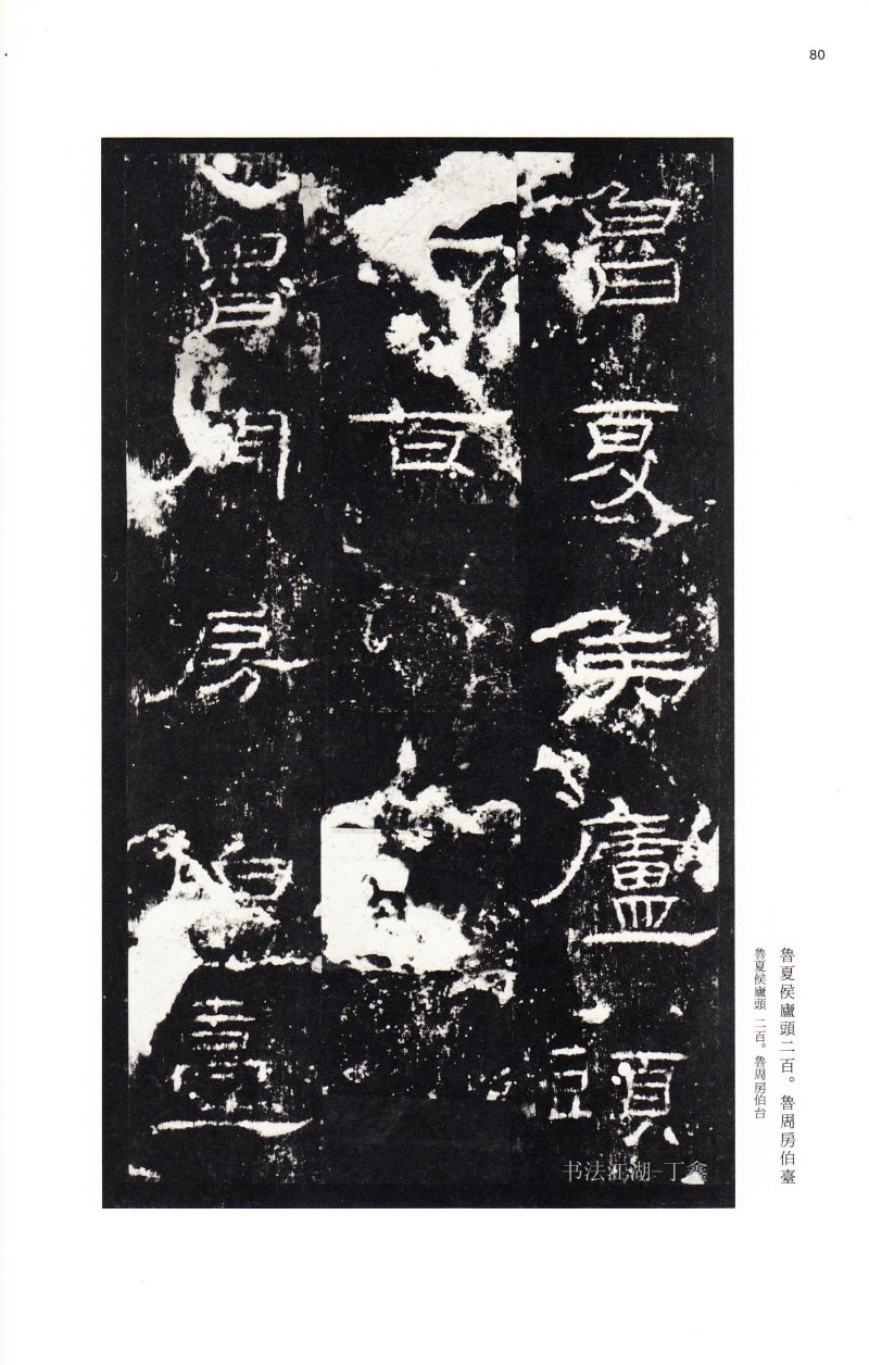 礼器碑 - 二玄社中国法书选礼器碑