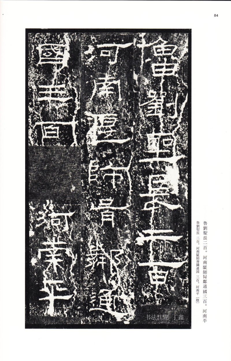 礼器碑 - 二玄社中国法书选礼器碑