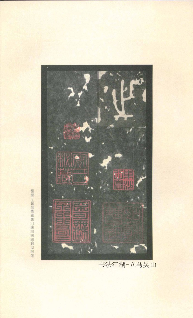 石鼓文 - 石鼓文〈先锋本〉