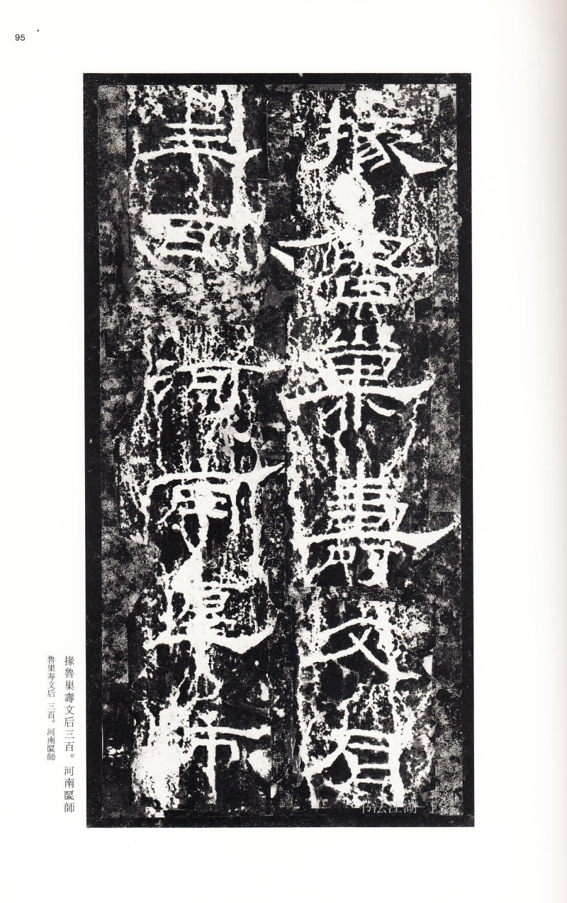 礼器碑 - 二玄社中国法书选礼器碑