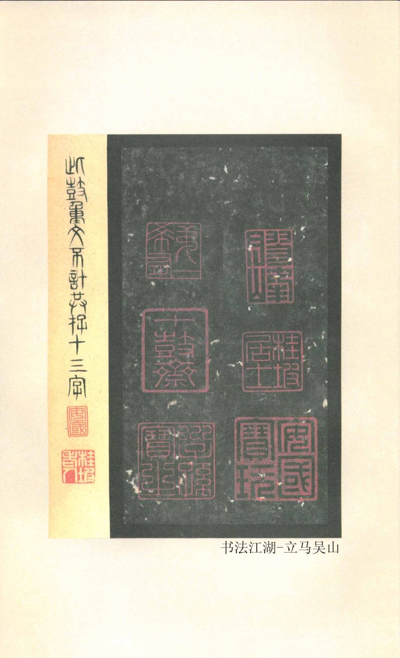 石鼓文 - 石鼓文〈先锋本〉