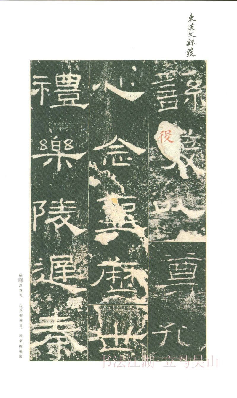 礼器碑 - 二玄社原色法帖选礼器碑