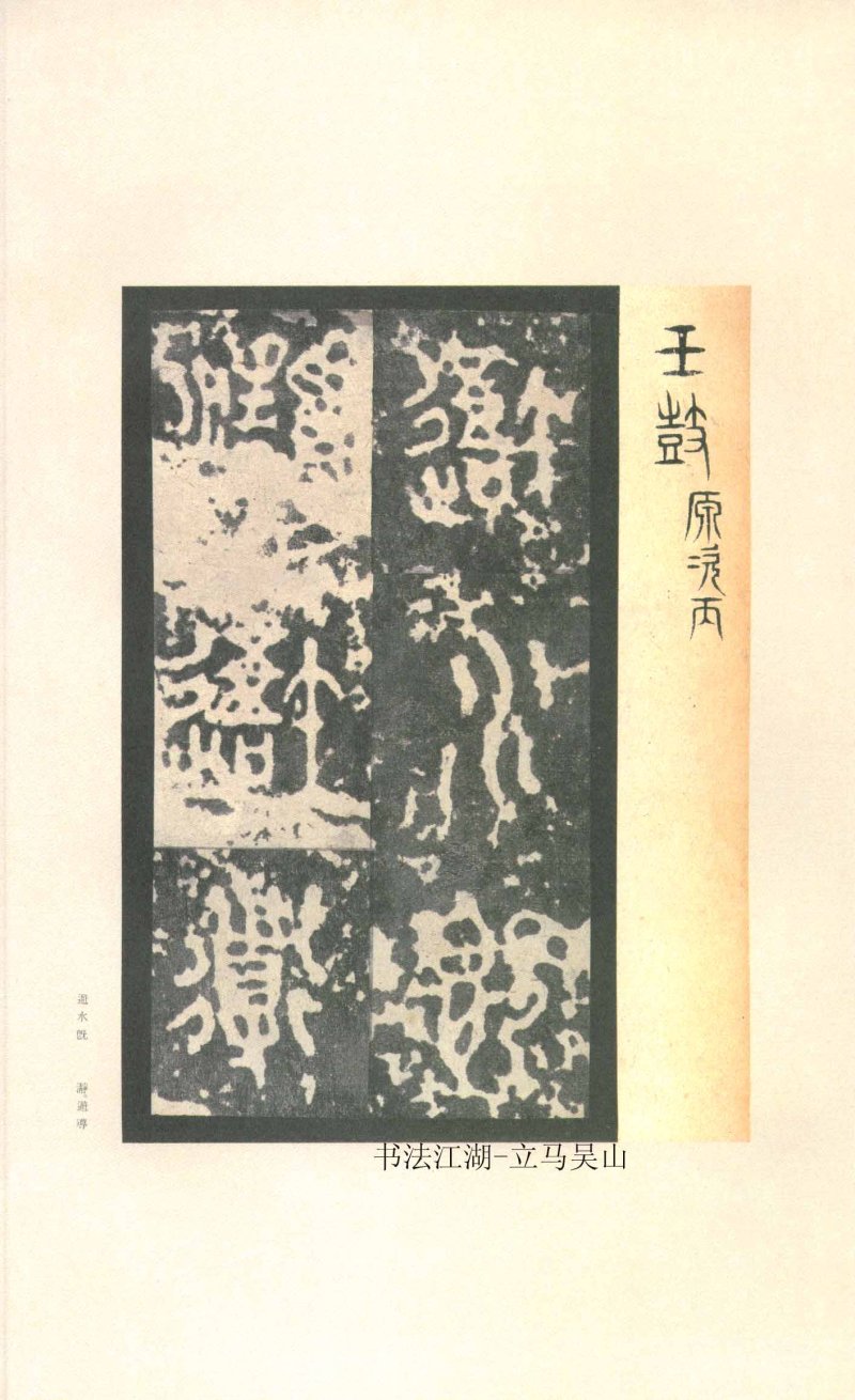 石鼓文 - 石鼓文〈先锋本〉