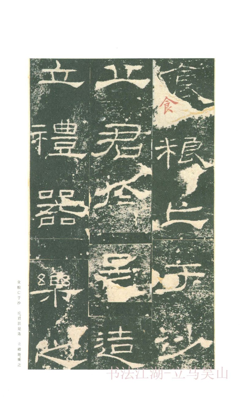 礼器碑 - 二玄社原色法帖选礼器碑