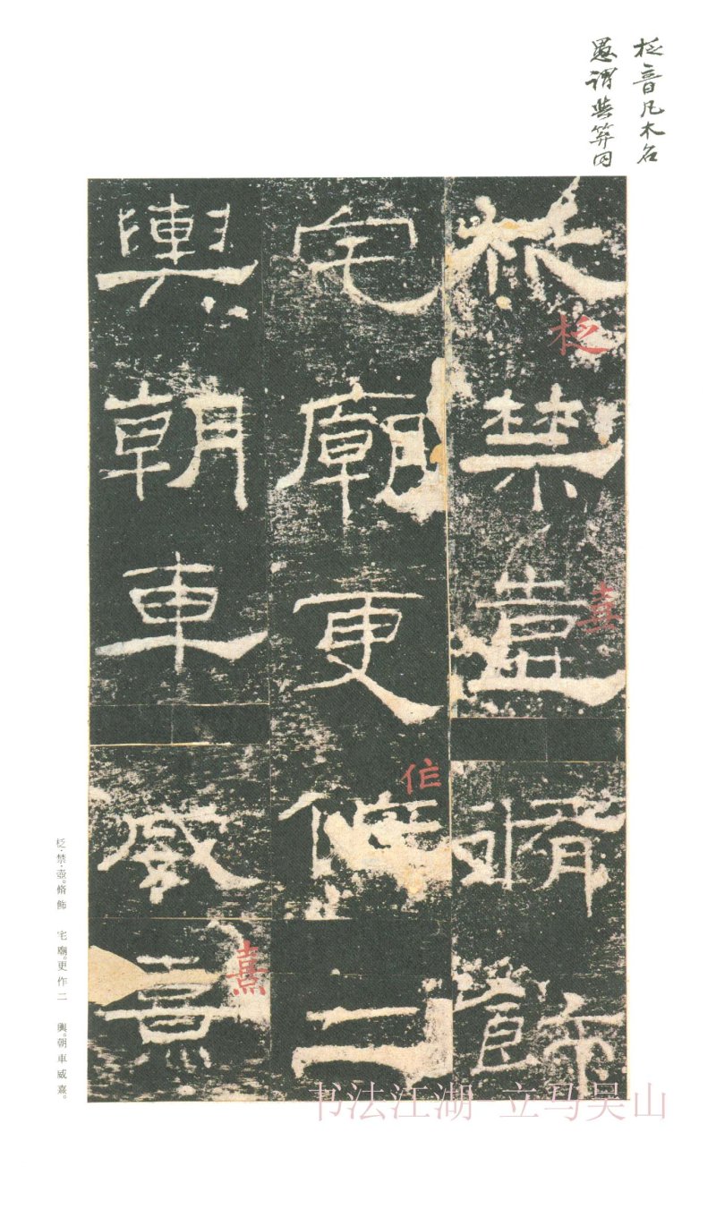 礼器碑 - 二玄社原色法帖选礼器碑