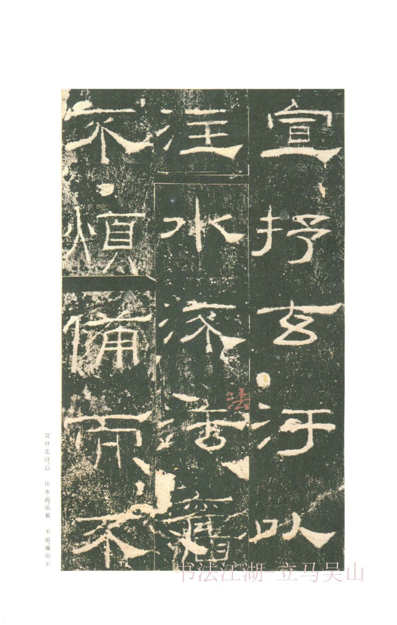 礼器碑 - 二玄社原色法帖选礼器碑