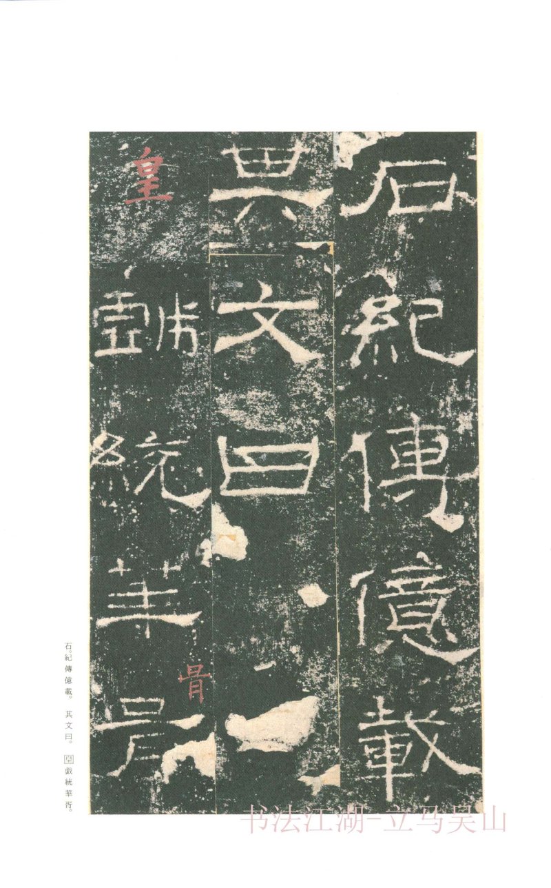 礼器碑 - 二玄社原色法帖选礼器碑