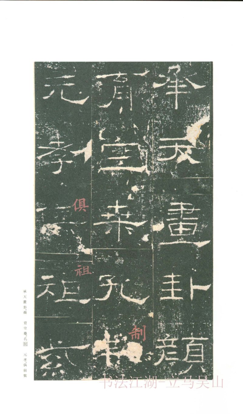 礼器碑 - 二玄社原色法帖选礼器碑