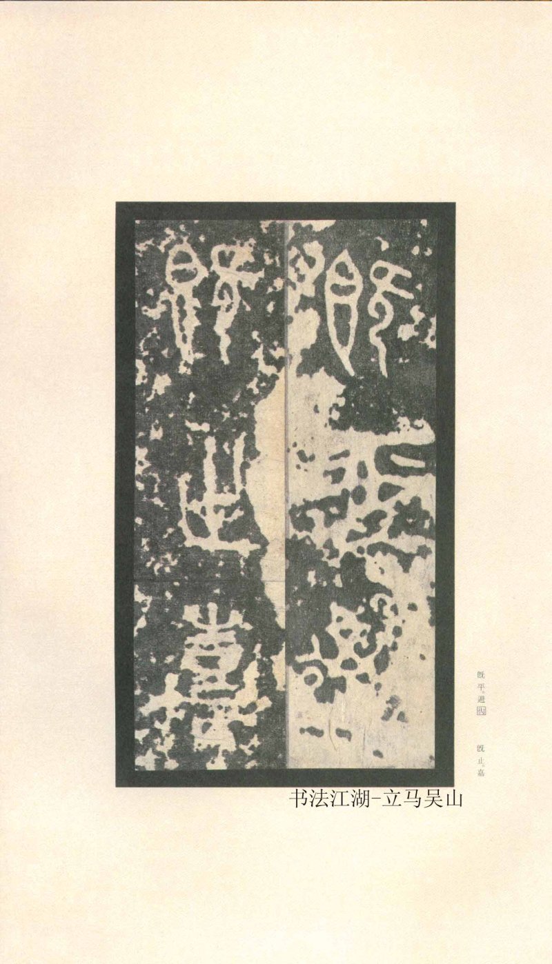 石鼓文 - 石鼓文〈先锋本〉