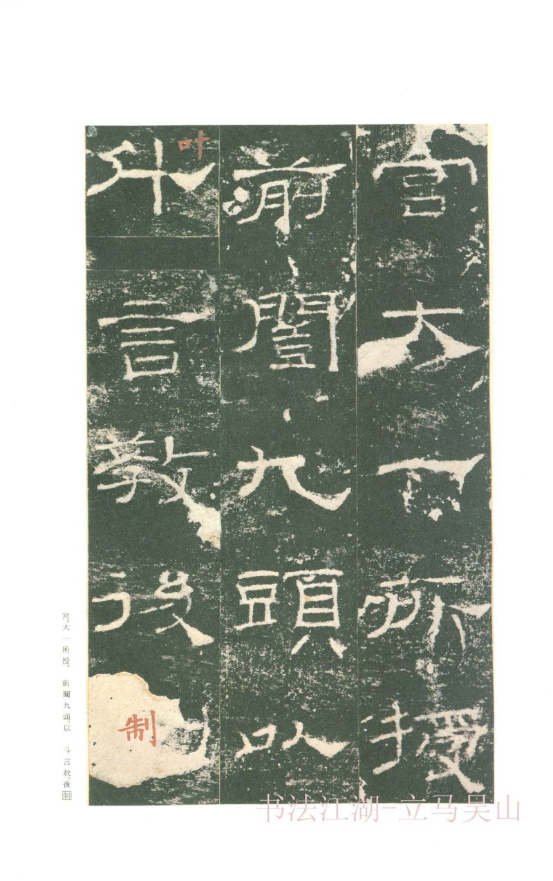 礼器碑 - 二玄社原色法帖选礼器碑