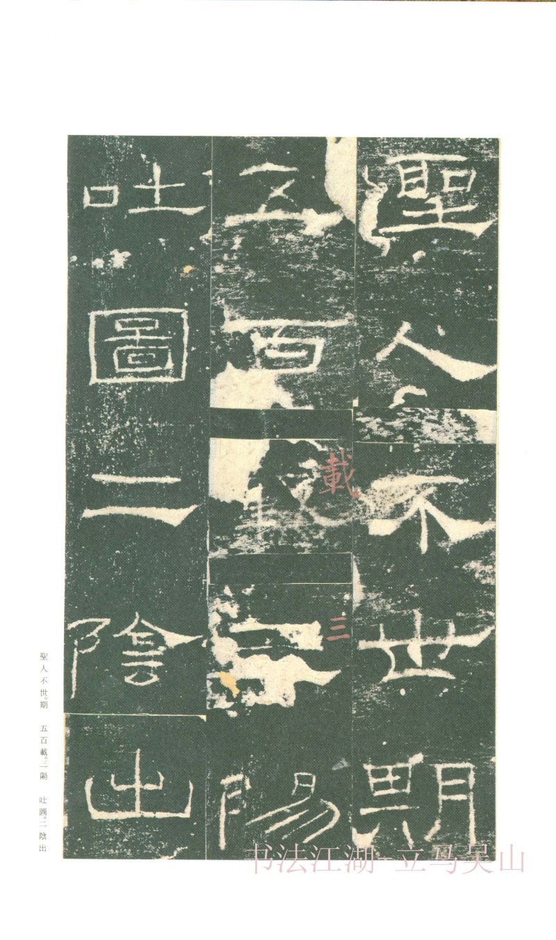 礼器碑 - 二玄社原色法帖选礼器碑