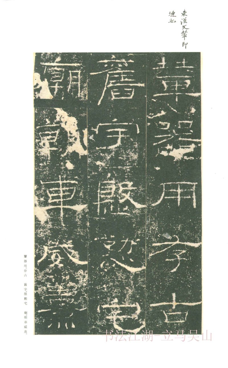 礼器碑 - 二玄社原色法帖选礼器碑