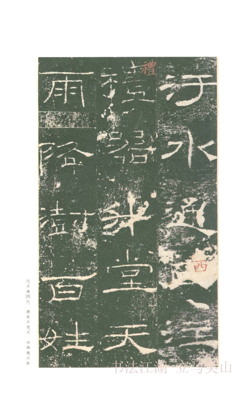 礼器碑 - 二玄社原色法帖选礼器碑