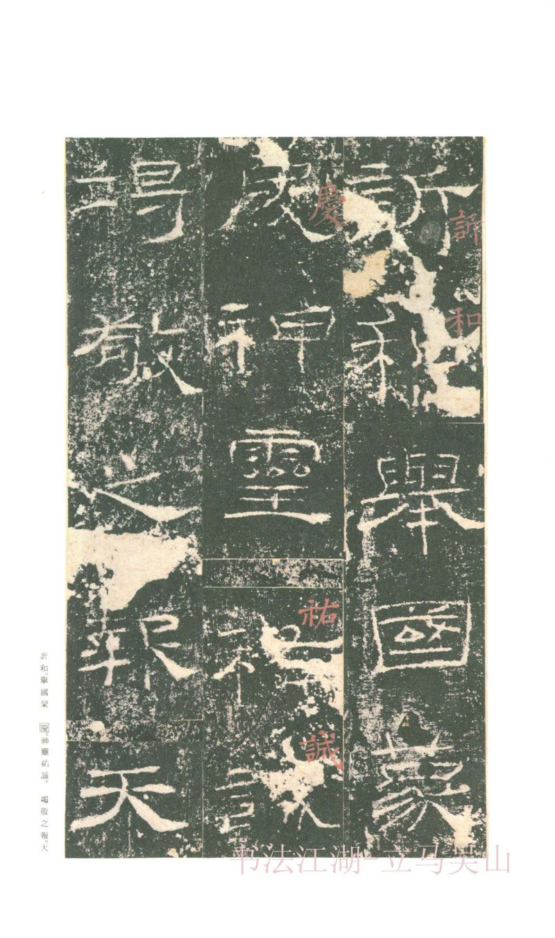 礼器碑 - 二玄社原色法帖选礼器碑