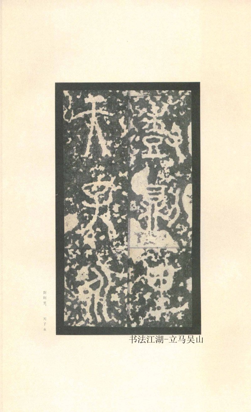 石鼓文 - 石鼓文〈先锋本〉