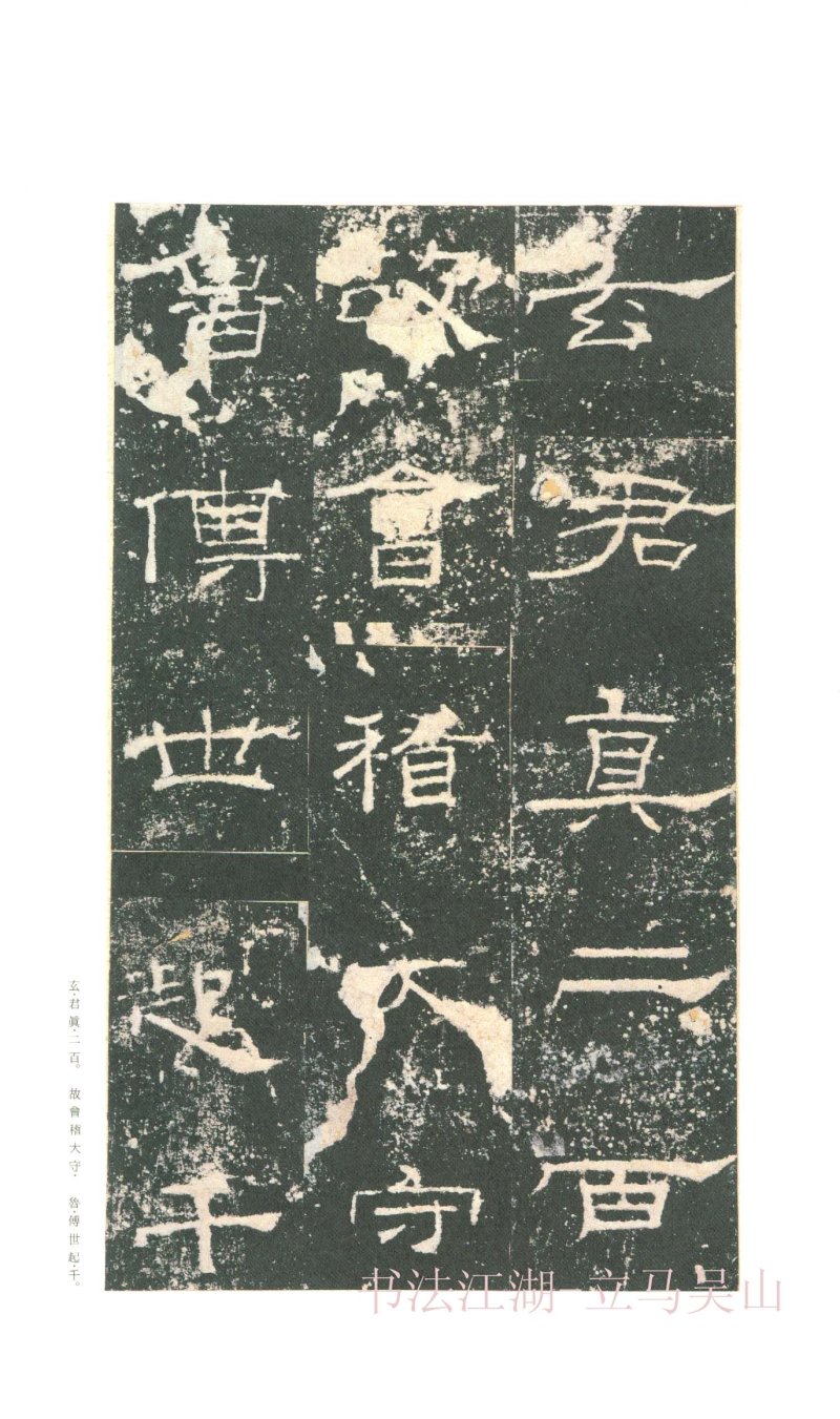 礼器碑 - 二玄社原色法帖选礼器碑