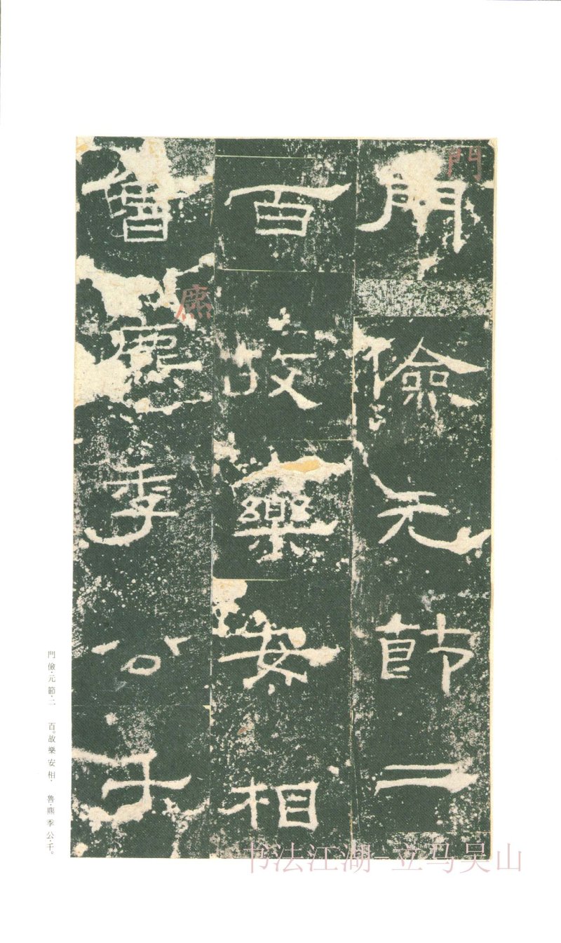 礼器碑 - 二玄社原色法帖选礼器碑