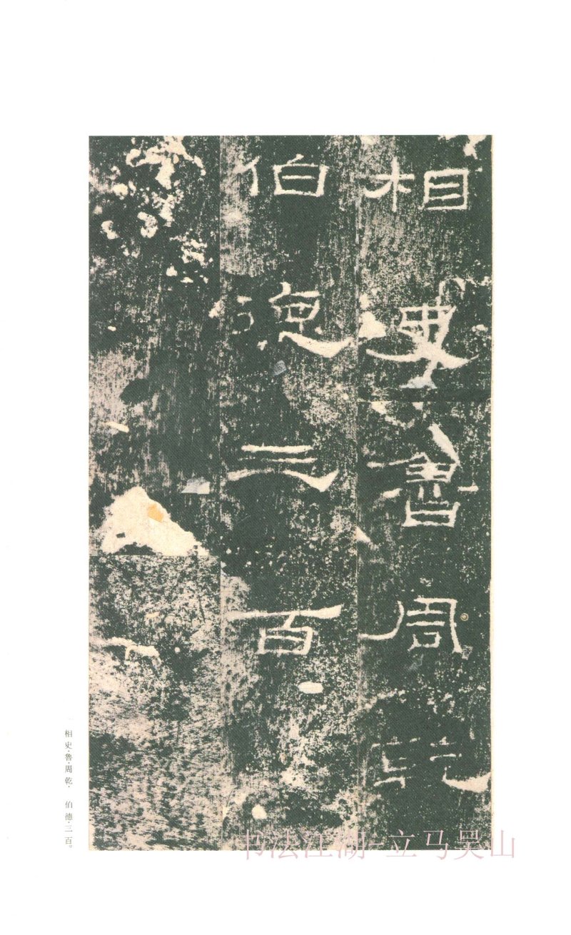 礼器碑 - 二玄社原色法帖选礼器碑