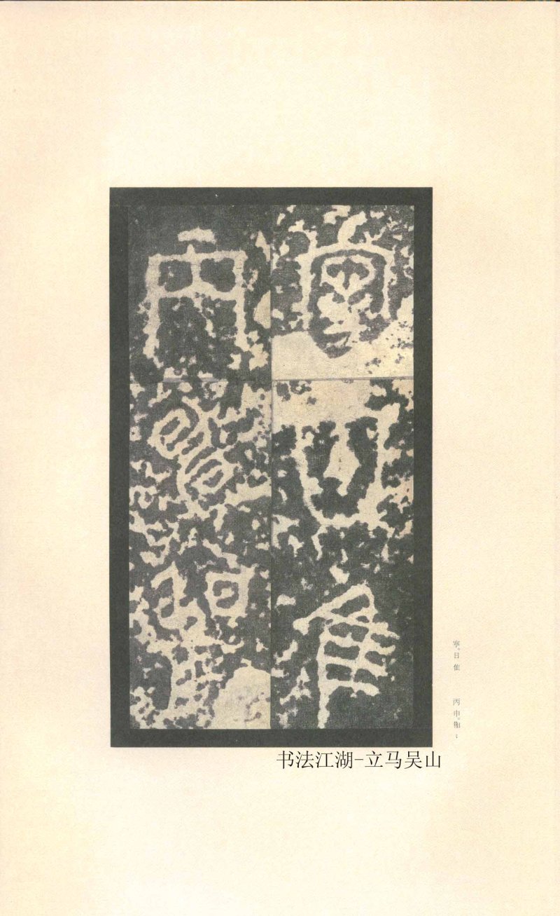 石鼓文 - 石鼓文〈先锋本〉