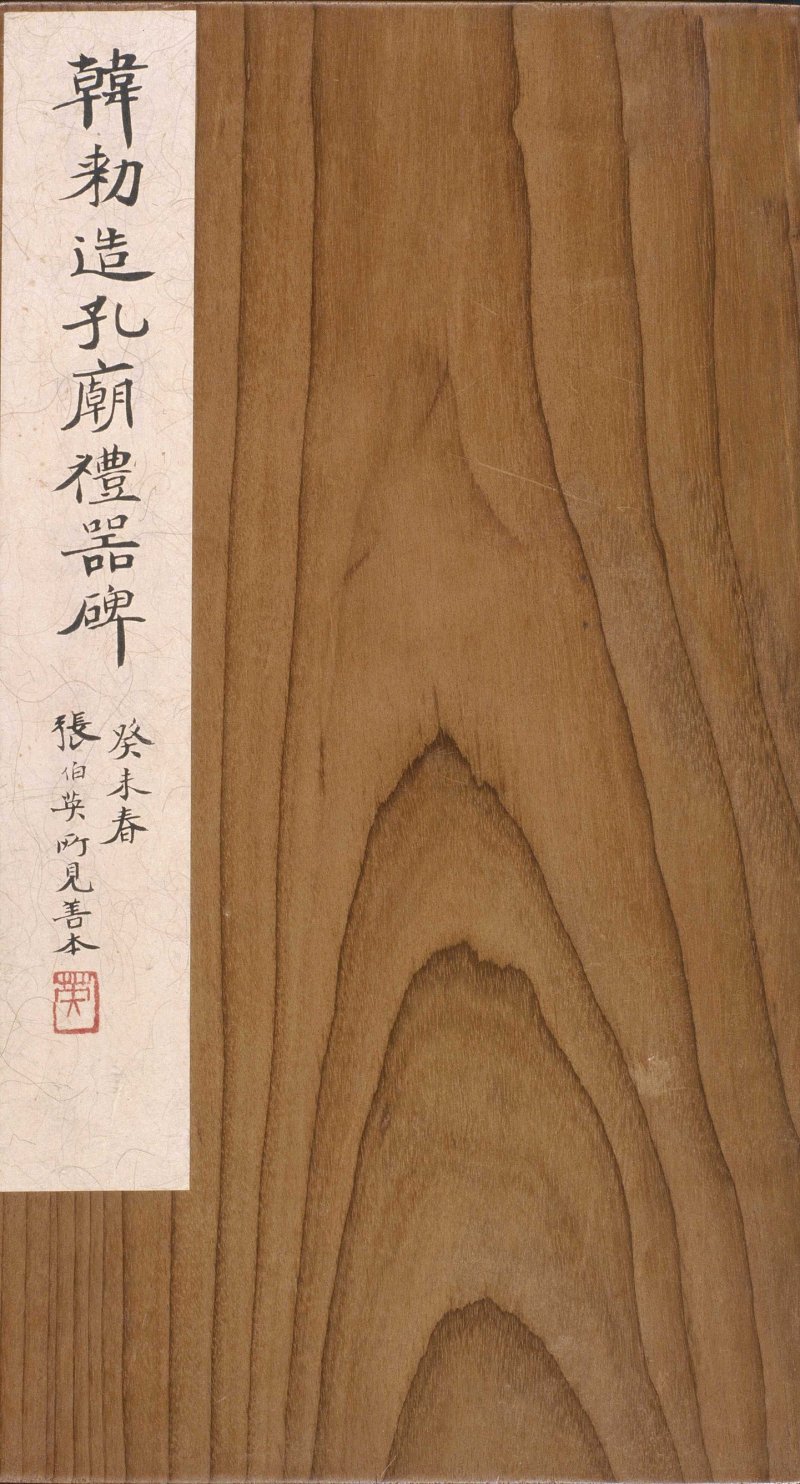 礼器碑 - 礼器碑故宫数字版