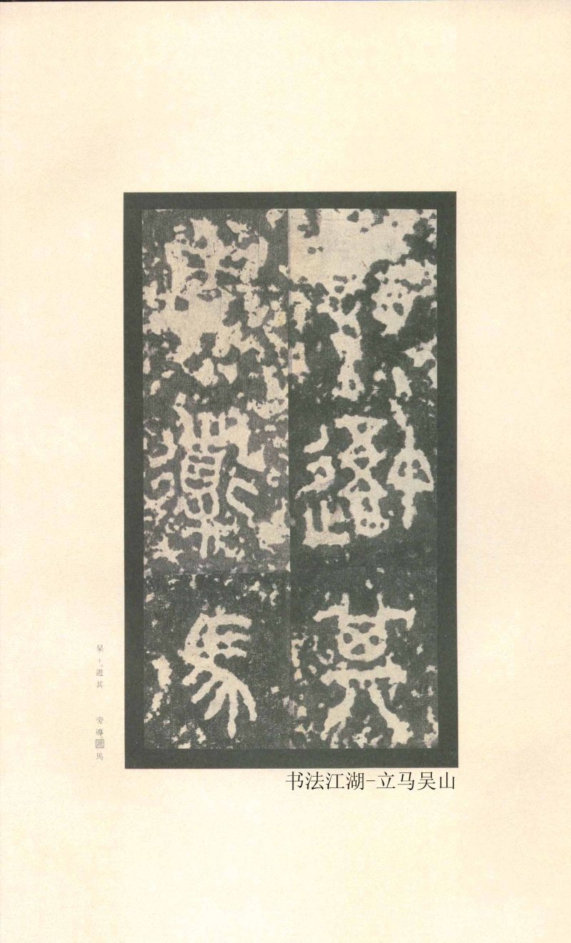 石鼓文 - 石鼓文〈先锋本〉