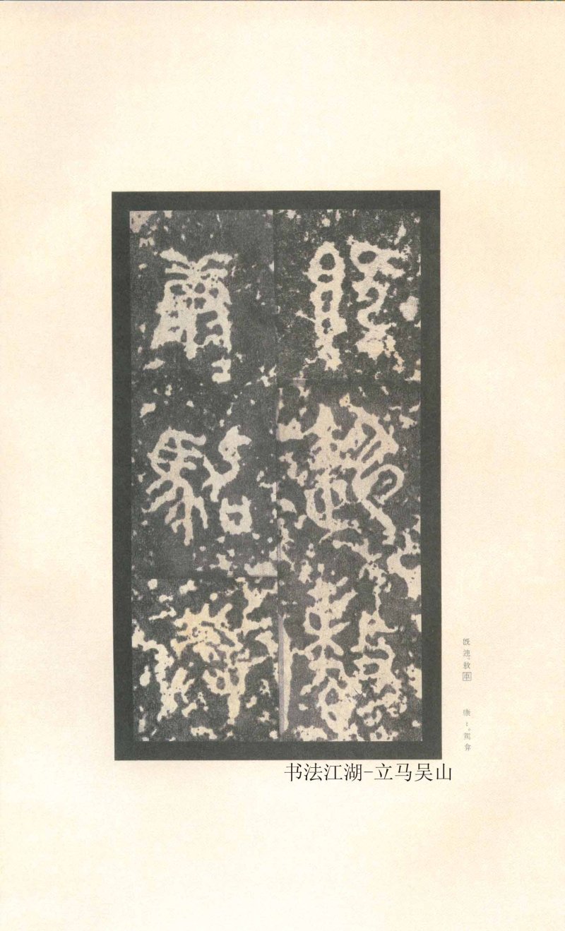 石鼓文 - 石鼓文〈先锋本〉