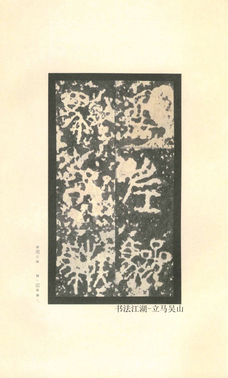 石鼓文 - 石鼓文〈先锋本〉