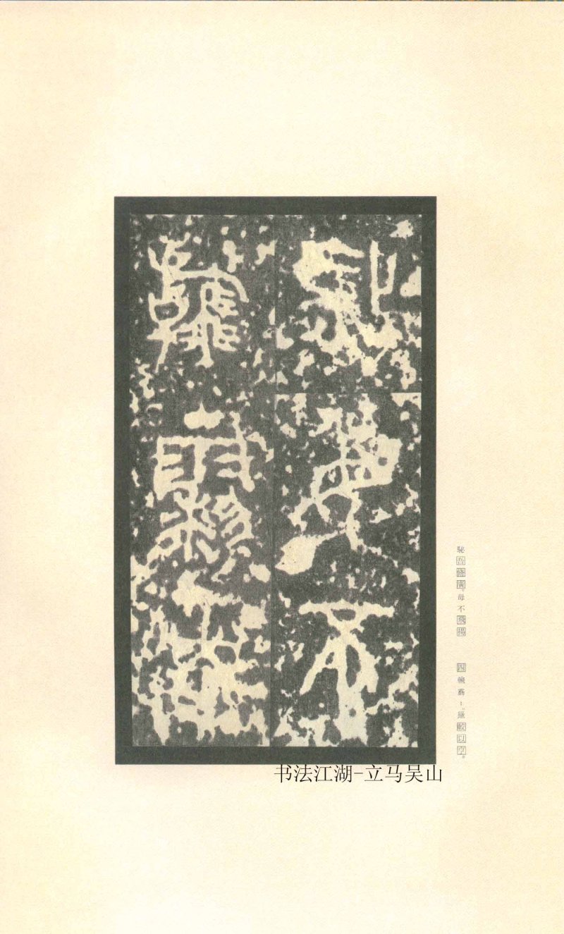 石鼓文 - 石鼓文〈先锋本〉