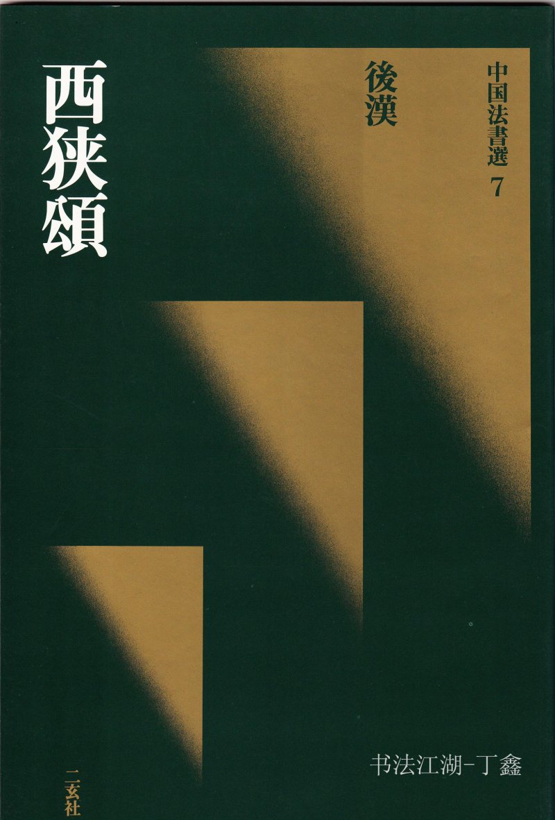 西狭颂 - 二玄社中国法书选西狭颂