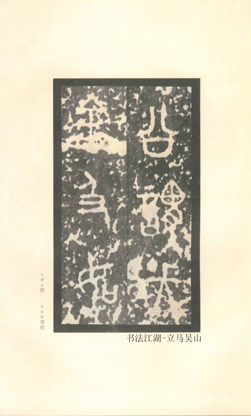 石鼓文 - 石鼓文〈先锋本〉