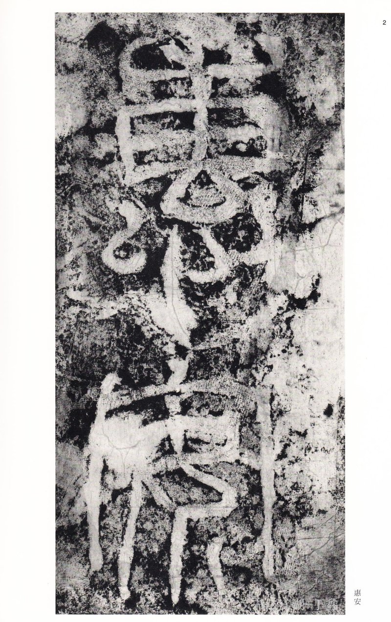 西狭颂 - 二玄社中国法书选西狭颂