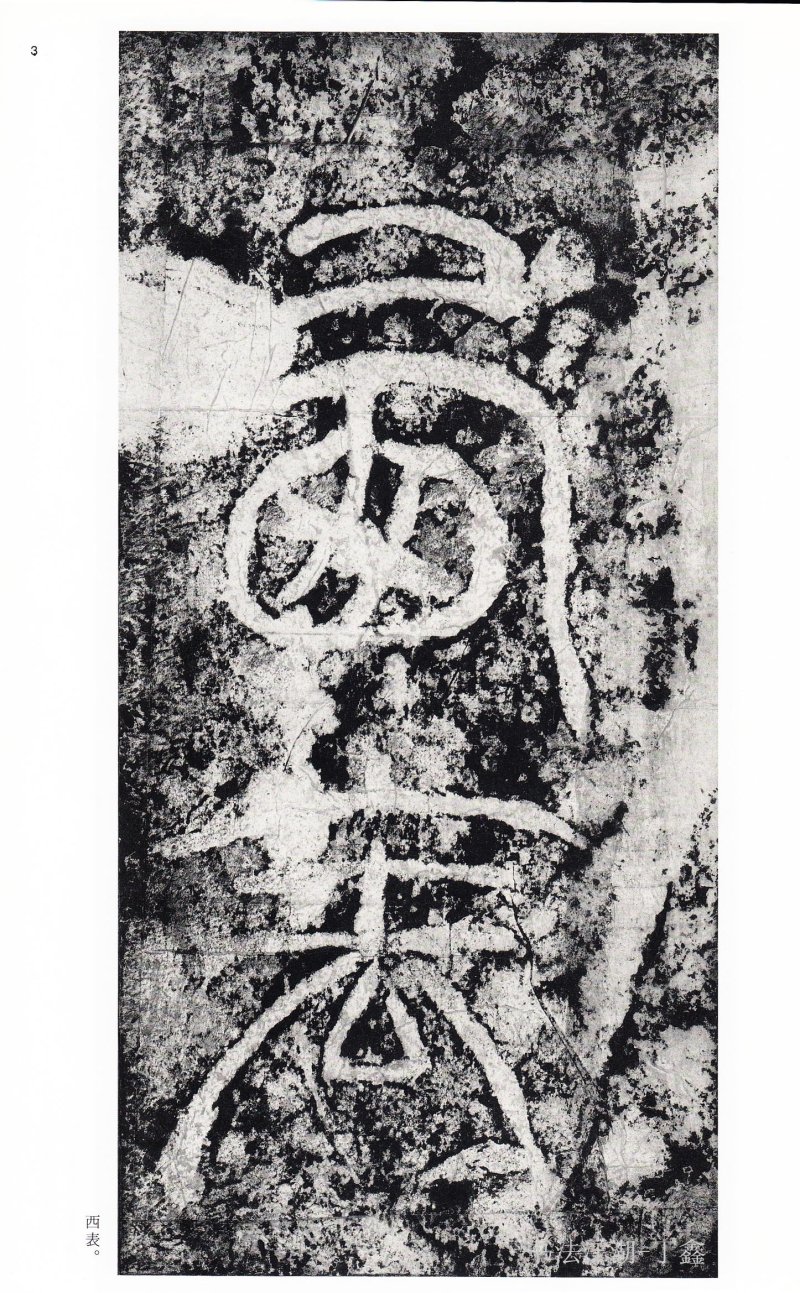 西狭颂 - 二玄社中国法书选西狭颂