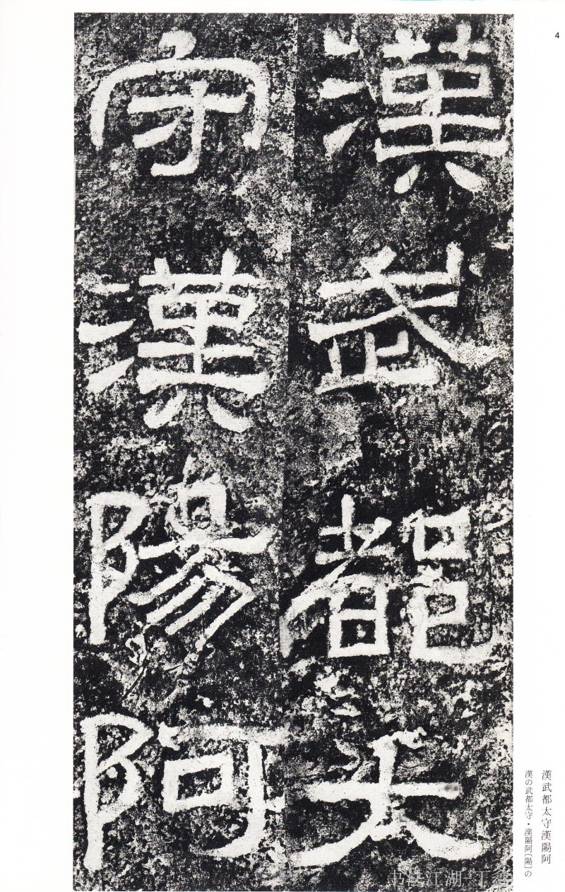 西狭颂 - 二玄社中国法书选西狭颂