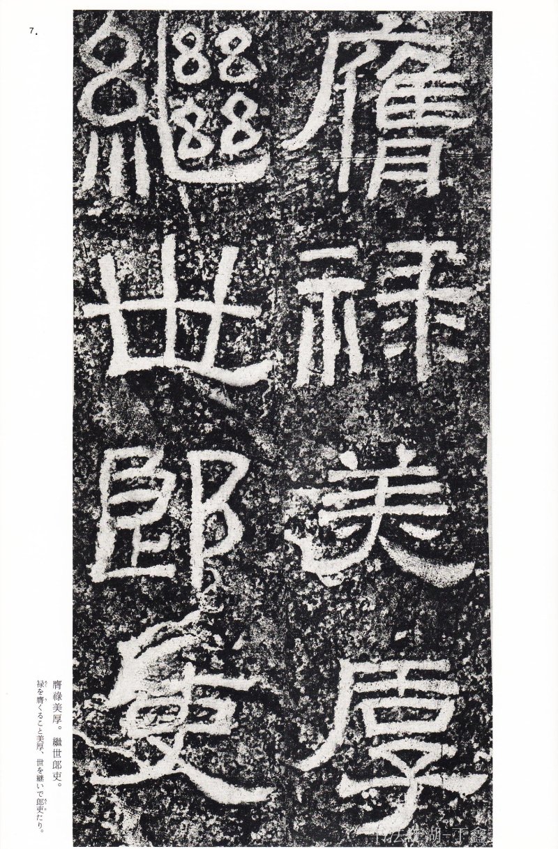 西狭颂 - 二玄社中国法书选西狭颂