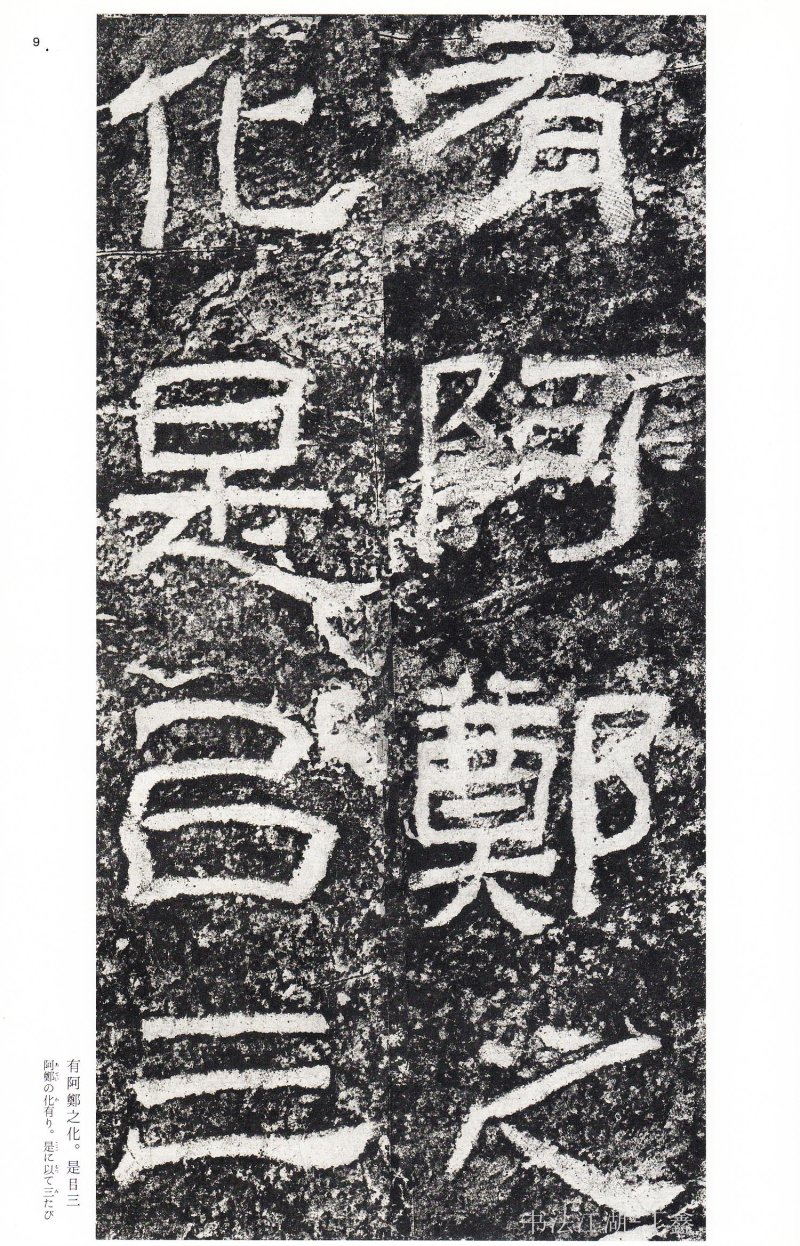 西狭颂 - 二玄社中国法书选西狭颂