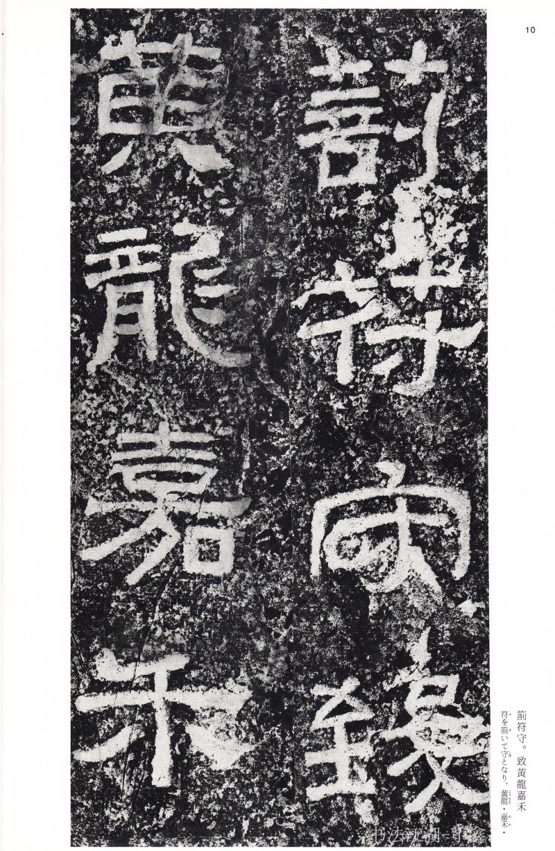 西狭颂 - 二玄社中国法书选西狭颂