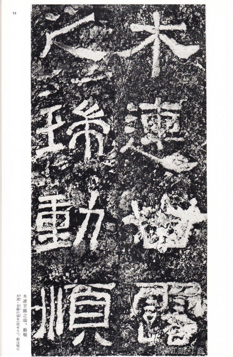 西狭颂 - 二玄社中国法书选西狭颂