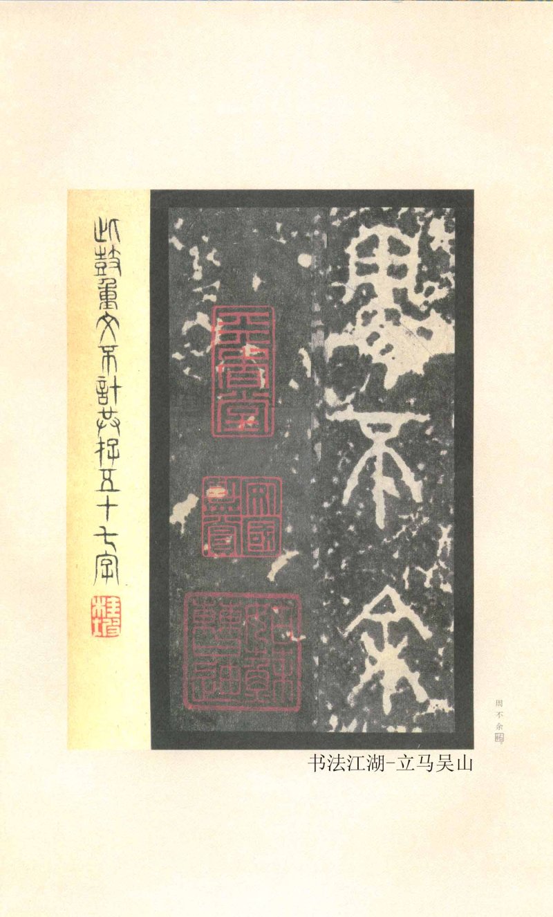 石鼓文 - 石鼓文〈先锋本〉